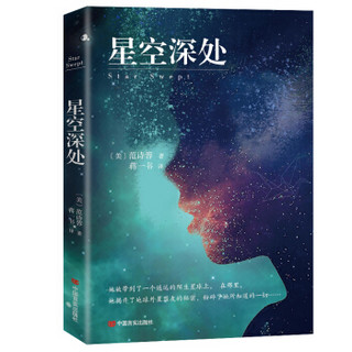 星空深处（2018年度美国雅典娜奖范诗蓉新作）