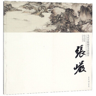 当代中国画实力派画家作品集(张岩)