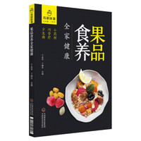 果品食养全家健康(药厨味道)