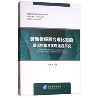 劳动者报酬合理比重的理论构建与实现途径研究