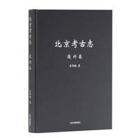 北京考古志·通州卷