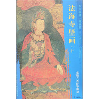 东方画谱 壁画篇 法海寺壁画十：东墙六菩萨等佛众