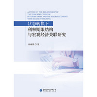 状态转换下利率期限结构与宏观经济关联研究