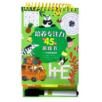 培养专注力的45种游戏书——45种旅途游戏