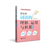 新标准词语的理解、运用与积累(三年级上册)