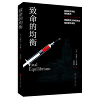 哈佛经济学家推理系列：致命的均衡（美国百所大学经济系指定课外读物）