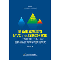 创新创业思维与MCV.net互联网+实现:“互联网+”“新工科”创新创业教育改革与实践研究