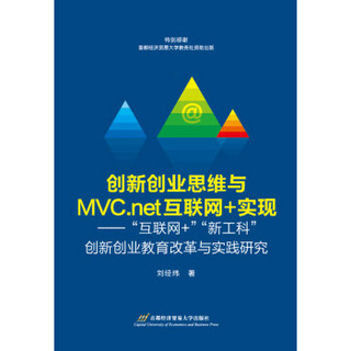 创新创业思维与MCV.net互联网+实现：“互联网+”“新工科”创新创业教育改革与实践研究