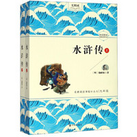 水浒传(9年级上下无删减)/名著阅读课程化丛书