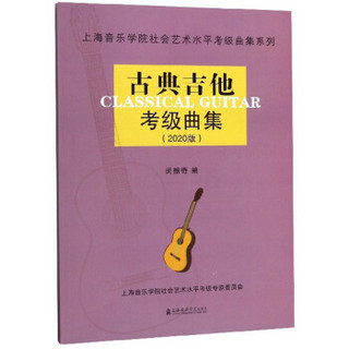 古典吉他考级曲集(2020版)/上海音乐学院社会艺术水平考级曲集系列