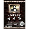 世界最偉大的文學家：書中自有黃金屋書中自有顏如玉