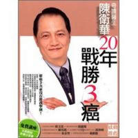 奇跡醫生陳衛華20年戰勝3癌！