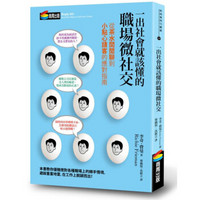 一出社會就該懂的職場微社交：從茶水間閒聊到小點心請客的應對指南