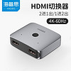 海备思 HDMI2.0切换器二进一出分配器4K高清视频一分二电视笔记本电脑分屏器机顶盒投影双向转换 深空灰