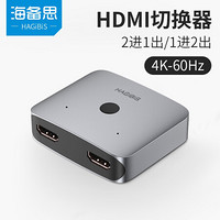 海备思 HDMI2.0切换器二进一出分配器4K高清视频一分二电视笔记本电脑分屏器机顶盒投影双向转换 深空灰