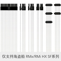 合金水冷 海盗船RMx/RMi HX SF AX/RM(2019款)系列电源模组定制线套装 透明银色镀银线6根 小机箱长度