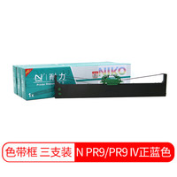 耐力（NIKO）N PR9/PR9 IV 正蓝色色带三支装 (适用NANTIAN 南天PR-9/PR9 IV)银行专用版