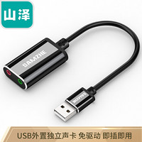 山泽（SAMZHE）USB外置独立声卡免驱 台式机PS4连接耳机麦克风立体声转换器 USB转3.5mm音响 TC-03