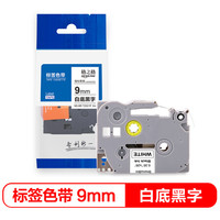 格之格 标签色带 适用兄弟标签机色带 9mm TZe-221 白底黑字 标签打印机色带