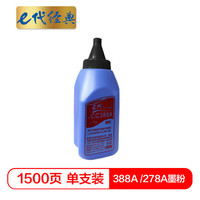 e代经典 388A 278A 墨粉碳粉 适用惠普 hp 78A 88A  m1136 p1108 M126a M226DW M1216 p1007 p1008 M1213nf