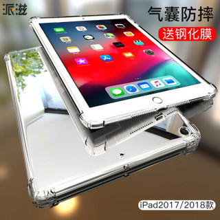 派滋iPad保护套商务全包防摔2018/2017年新款硅胶壳平板电脑iPad 9.7英寸透明