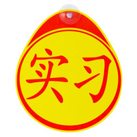 KOOLIFE 汽车反光实习标识 车内安装免粘贴PVC吸盘实习贴 新手安全上路驾驶标准警示车贴