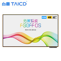 台喜（TaiCD）65英寸标准版 智能会议平板商用电视 会议神器 培训一体机 远程会议 无线传屏投影 会议管家