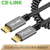 CE-LINK 双头Micro USB公对公互拷线安卓手机otg互充线弹簧数据线反向充电 灰 1.5米 4294
