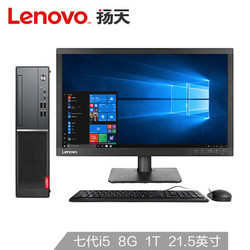 Lenovo 联想 扬天M4000e(PLUS)商用办公台式机电脑整机(I5-7400 8G 1T 键鼠 串口  office四年上门)21.5英寸