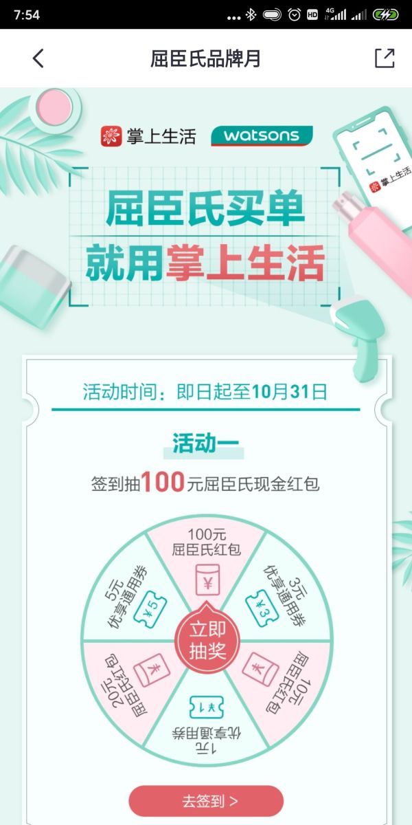 招商银行 X 屈臣氏 掌上生活抽福利
