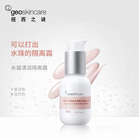 纽西之谜（geoskincare）水凝清润隔离霜2号色