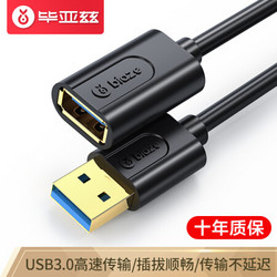 毕亚兹 USB3.0延长线公对母 1米  黑XL18