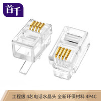 首千 SHOCHAN SQ-WD15J 工程级4芯电话水晶头4P4C水晶头纯铜镀金RJ11语音CAT3四芯电话线插头连接头10个/袋