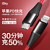 iSky 苹果MFi认证PD快充数据线USB-C/Type-C to Lightning充电器线快充转接头适用iPhoneXsMax/XR/8P 2米红