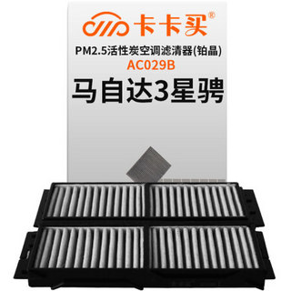 卡卡买 铂晶三效活性炭空调滤芯滤清器(除甲醛/PM2.5)马自达3 星骋 1.6/2.0（2010-2014款）AC029B定制