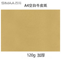 SIMAA 西玛 A4牛皮纸120g 牛皮纸封面牛皮打印纸 凭证封面纸 牛皮卡纸绘图绘画纸 100张/包 6254