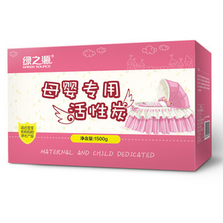 绿之源（GREEN SOURCE) 母婴专用活性炭1500g 母婴新家具床品玩具除甲醛除味推荐使用