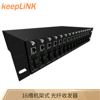 keepLINK KP-9000-2U-2P-3S16 16槽光纤收发器机架 插卡式收发器机箱含16台千兆单模单纤B端插卡收发器