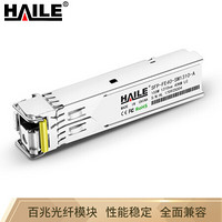海乐（Haile）SFP-FE40-SM1310-A 百兆单模单纤1310/1550 40KM 1对 可选兼容华为 H3C 思科 锐捷 中兴 TPLINK