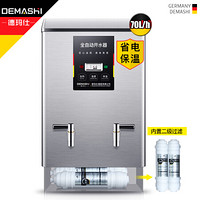 德玛仕（DEMASHI）开水器商用 电热开水机 全自动进水 304不锈钢 烧水器商用 KS-70FJS  380V