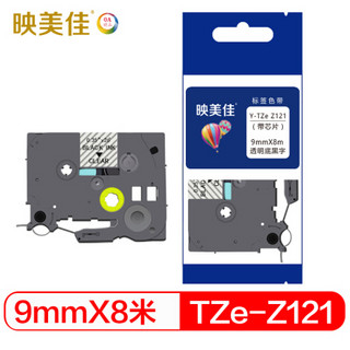 映美佳 TZe-Z121标签色带强粘性带芯片 9mm*8m透明底黑字 适用兄弟PT-E115标签机TZe-Z121标签纸打印机