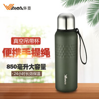 华亚 WAYA 真空吊带运动瓶 大容量不锈钢保温杯HD25-850 学生水壶便携茶杯子 850ml 绿色