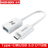 诺希(NOHON) Type-C转USB3.0转接头OTG线 转换器 支持华为p9小米5荣耀8乐视新MacBook接U盘 白色