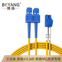 博扬（BOYANG）BY-1512S 电信级光纤跳线尾纤 1米LC-SC 单模双工（9/125 2.0）机房专用光纤线