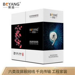 BOYANG 博扬 BY-SP6100 六类网线室内双屏蔽4对双绞线 CAT6类0.57线径千兆网线POE供电监控线 100米