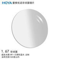 豪雅(HOYA)优适非球面眼镜片1.67 超发水膜(HP)+兰御防蓝光膜树脂远近视配镜定制一片装