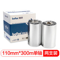 得印 (befon)110mm*300m单轴碳带两支装 混合基碳带 条码打印机专用色带 标签带