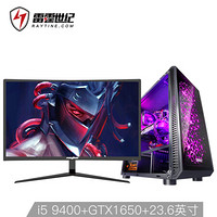 雷霆世纪 复仇者V153 i5-9400/GTX1650 4G/B360M/512G+23英寸144Hz电竞显示器