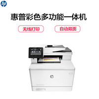 惠普（HP）Color LaserJet Pro MFP M477fdw 彩色激光多功能(复印 扫描 打印 传真)一体机 一年保修上门安装