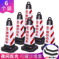 趣行 反光路锥塑料方锥 红白色请勿泊车专用车位牌 门口禁停标识 警示柱路障占车位雪糕筒交通设施 6个装